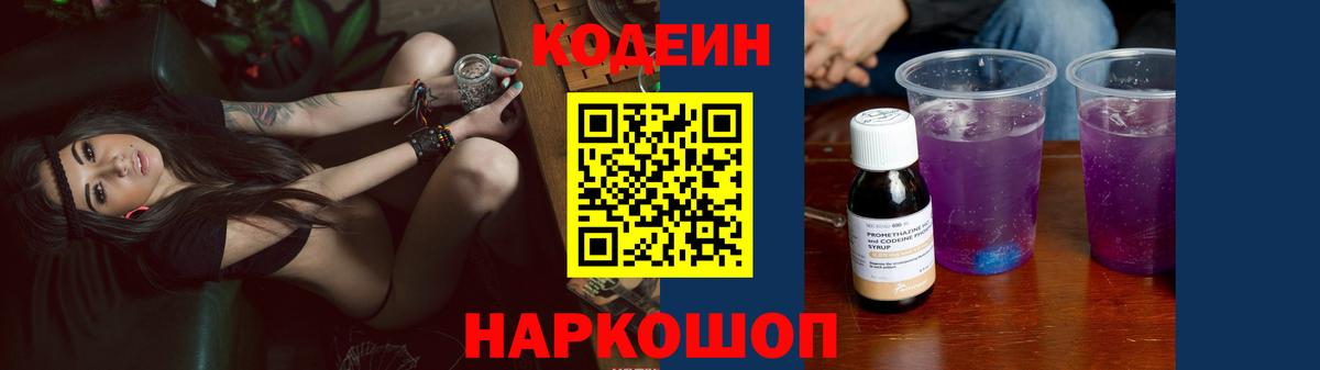 Codein напиток Lean (лин)  Вход с VPN  Дагестанские Огни  Codein Purple Drank 